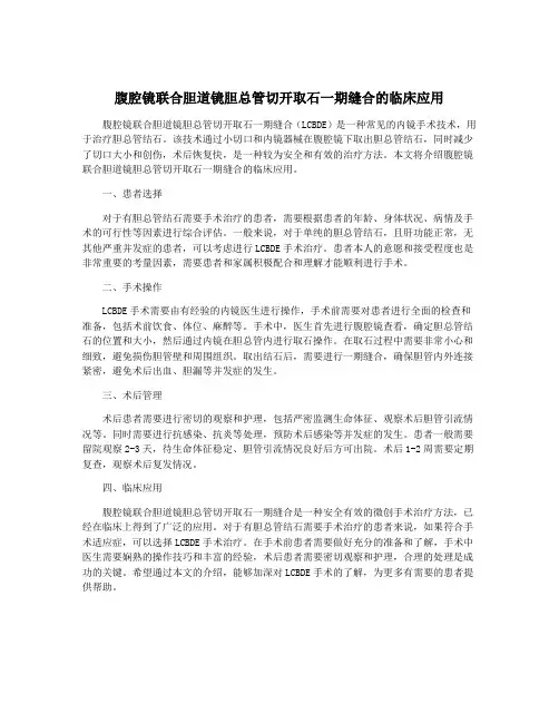 腹腔镜联合胆道镜胆总管切开取石一期缝合的临床应用