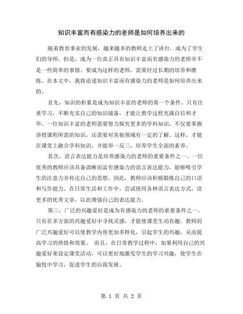 知识丰富而有感染力的老师是如何培养出来的