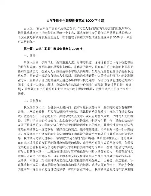 大学生职业生涯规划书范文3000字4篇