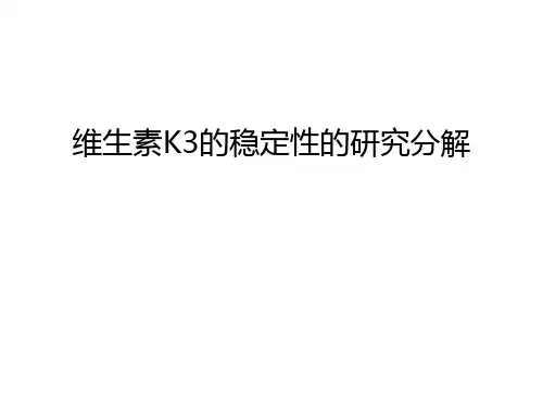 维生素K3的稳定性的研究分解复习进程