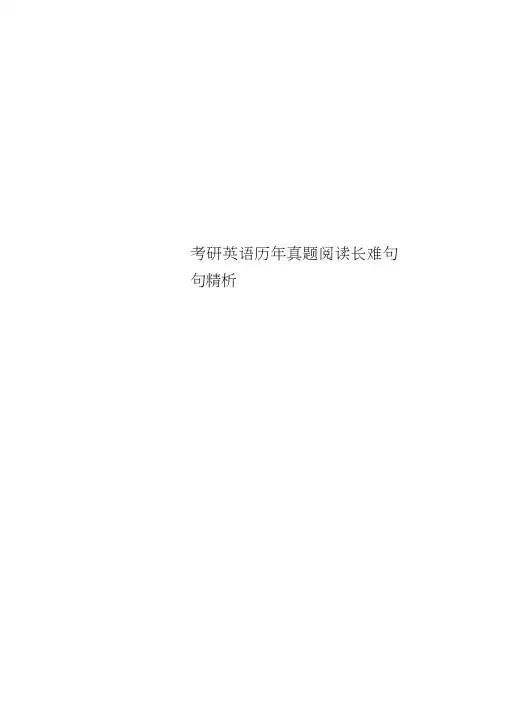 考研英语历年真题阅读长难句句精析