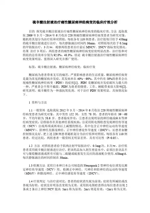硫辛酸注射液治疗痛性糖尿病神经病变的临床疗效分析