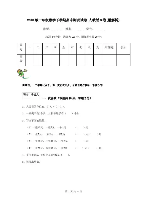 2018版一年级数学下学期期末测试试卷 人教版B卷(附解析)