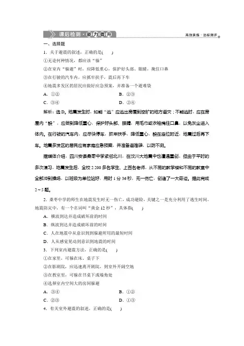 高中地理中图选修5检测：第三章 第二节 地震和台风灾害的防避 含解析