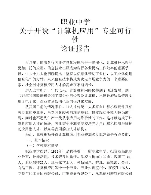 职中开设计算机专业可行性论证报告