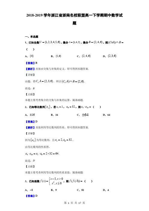 2018-2019学年浙江省浙南名校联盟高一下学期期中数学试题(解析版)