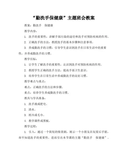 “勤洗手-保健康”主题班会教案