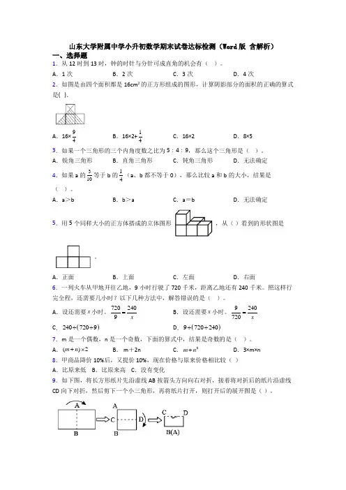 山东大学附属中学小升初数学期末试卷达标检测(Word版 含解析)