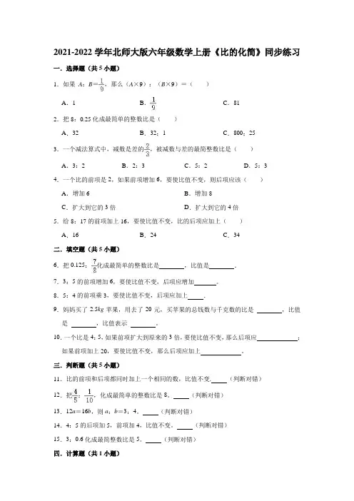 2021-2022学年北师大版六年级数学上册《比的化简》同步练习(含解析)