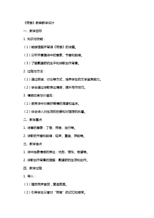 《雨巷》教案教学设计 3