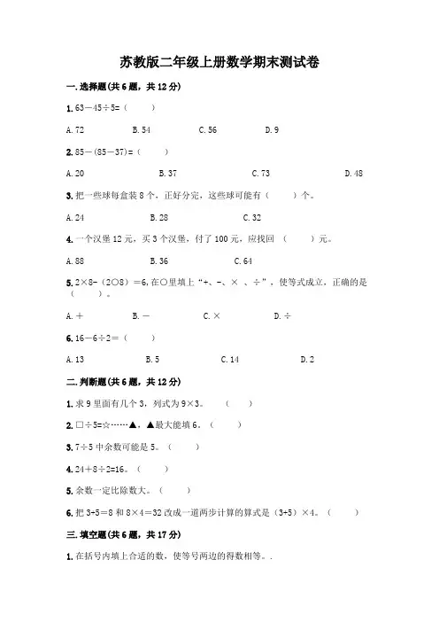 苏教版二年级上册数学期末测试卷附答案【完整版】