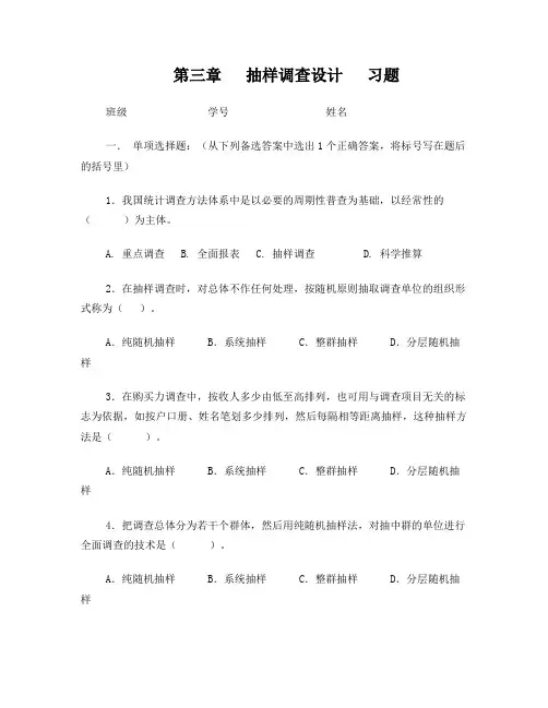 第三章抽样调查设计习题