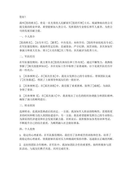 转业士兵自我推荐信模板