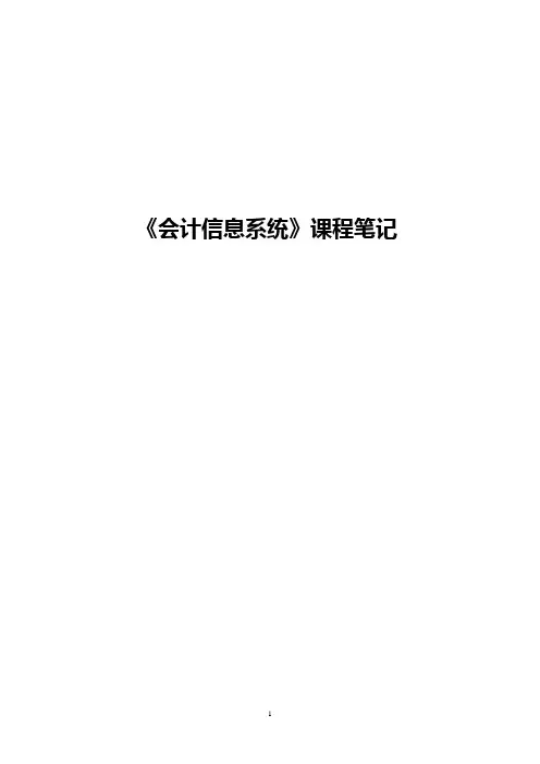 《会计信息系统》课程笔记DOC