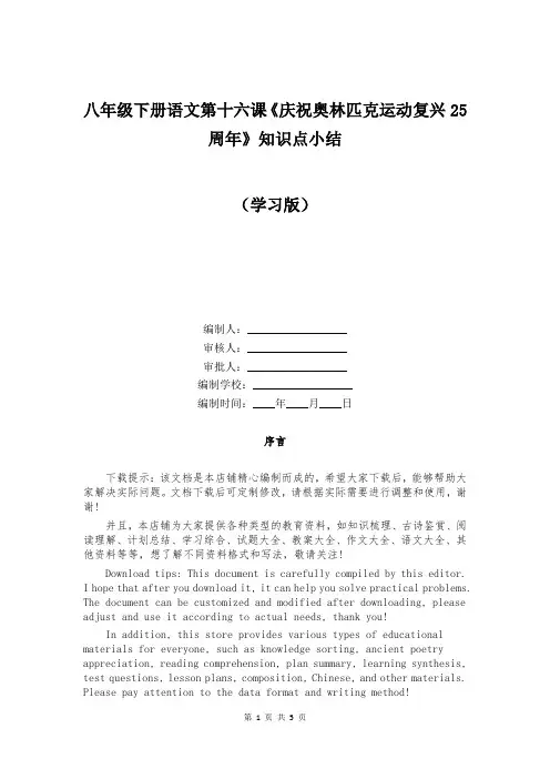 八年级下册语文第十六课《庆祝奥林匹克运动复兴25周年》知识点小结