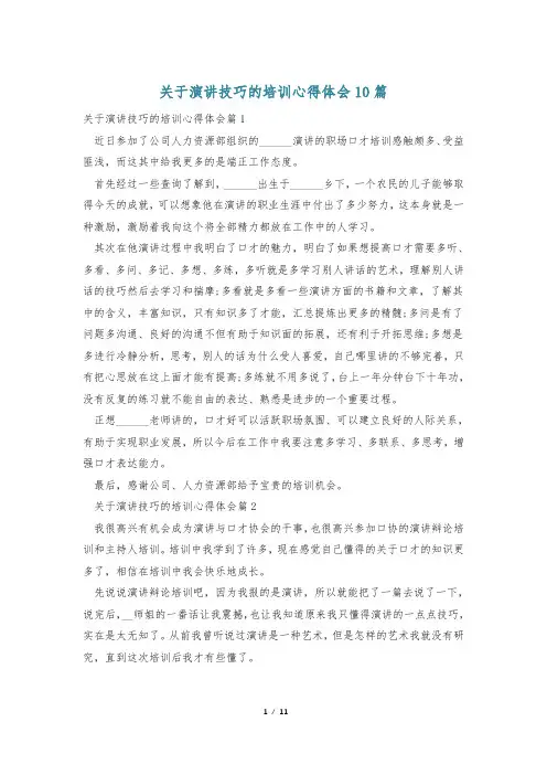 关于演讲技巧的培训心得体会10篇