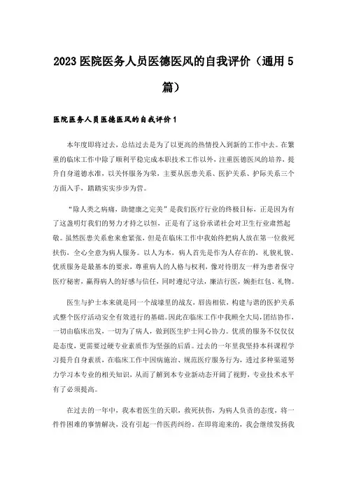 2023医院医务人员医德医风的自我评价(通用5篇)
