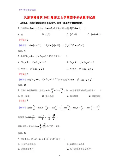 2021届天津市南开区高三上学期期中考试数学试题(解析版)