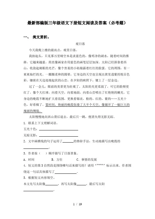 最新部编版三年级语文下册短文阅读及答案(必考题)