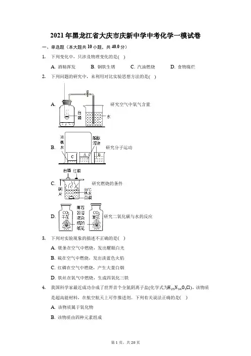 2021年黑龙江省大庆市庆新中学中考化学一模试卷(附答案详解)