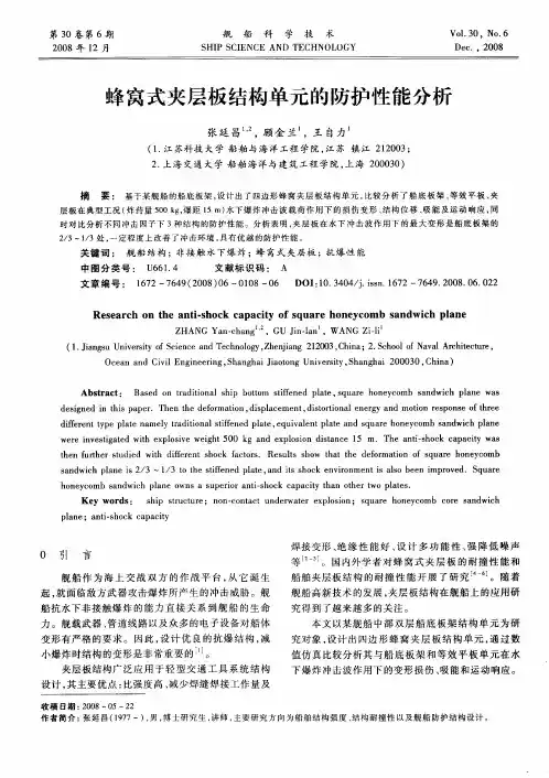 蜂窝式夹层板结构单元的防护性能分析