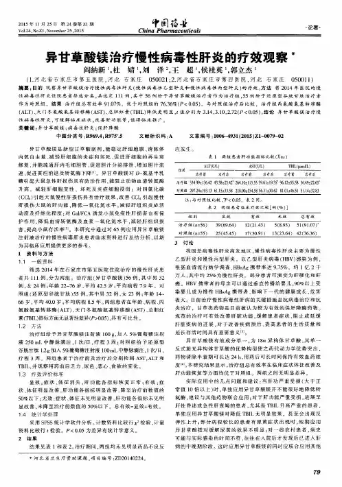 异甘草酸镁治疗慢性病毒性肝炎的疗效观察