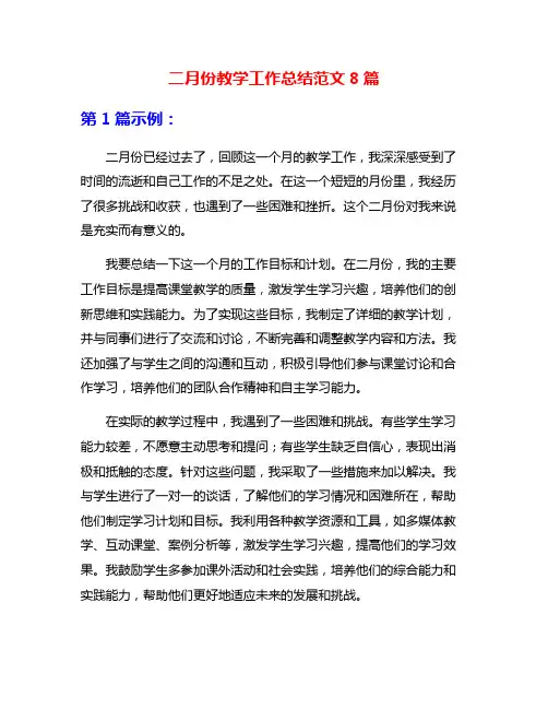 二月份教学工作总结范文8篇