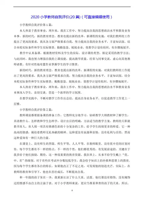 2020小学教师自我评价(20篇)(可直接编辑使用).doc