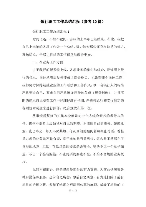 银行职工工作总结汇报(参考10篇)