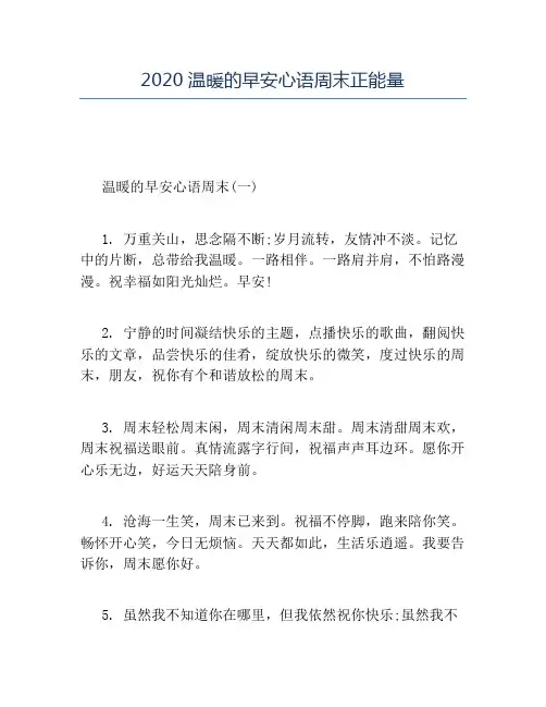 精品-2020温暖的早安心语周末正能量