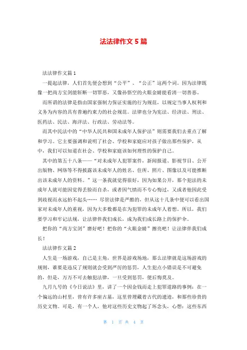 法法律作文5篇