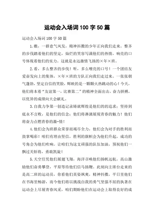 运动会入场词100字50篇