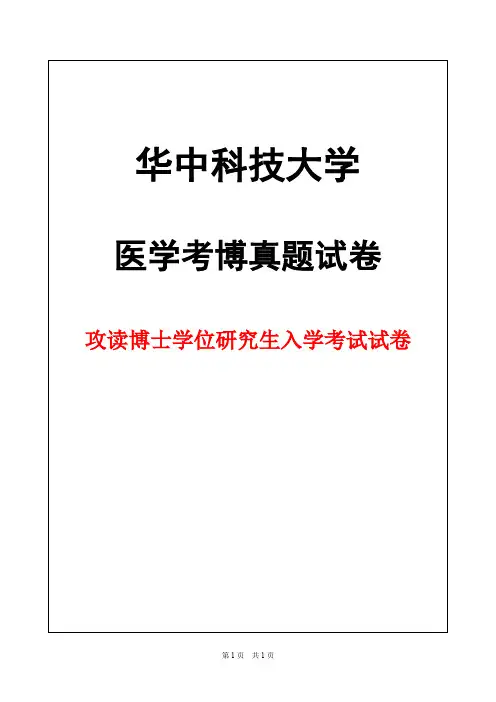 华中科技大学生理学2002 + 答案年考博真题试卷