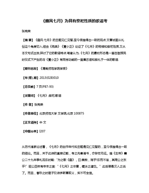 《豳风·七月》为具有祭祀性质的歌谣考