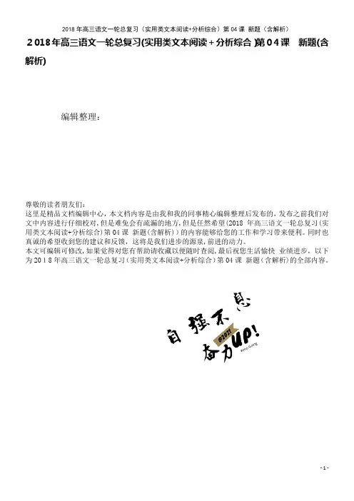 高三语文一轮总复习(实用类文本阅读+分析综合)第04课新题(含解析)(2021学年)