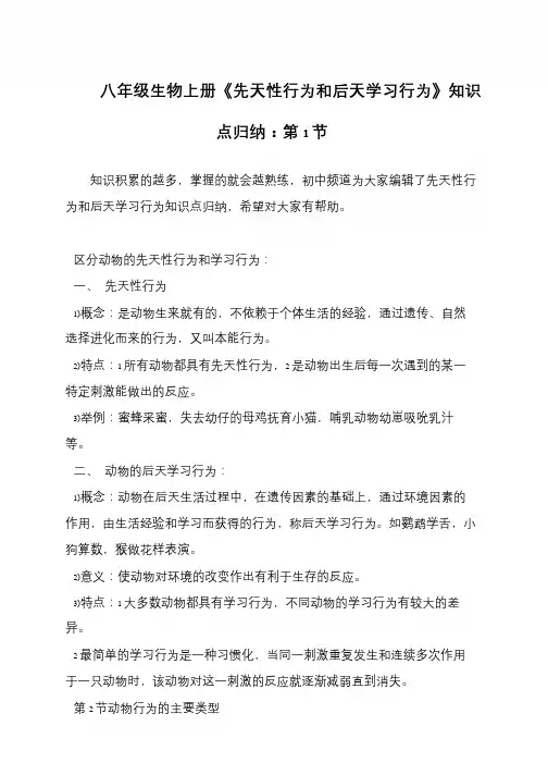 八年级生物上册《先天性行为和后天学习行为》知识点归纳：第1节