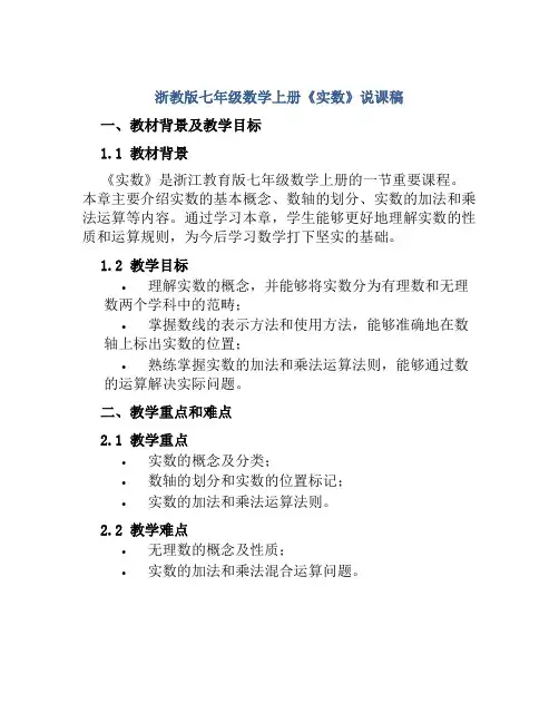 浙教版七年级数学上册《实数》说课稿