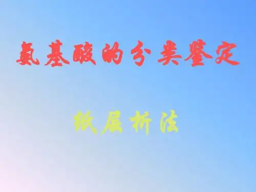 实验三 纸层析法