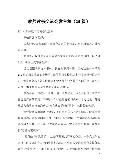 教师读书交流会发言稿(19篇)