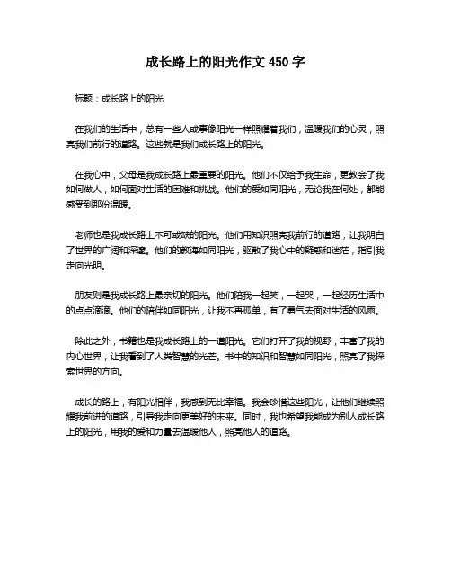 成长路上的阳光作文450字