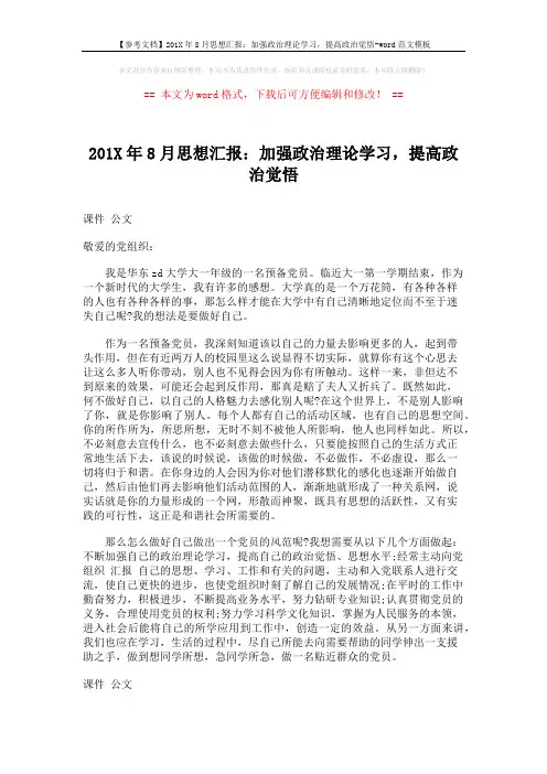 【参考文档】201X年8月思想汇报：加强政治理论学习,提高政治觉悟-word范文模板 (1页)