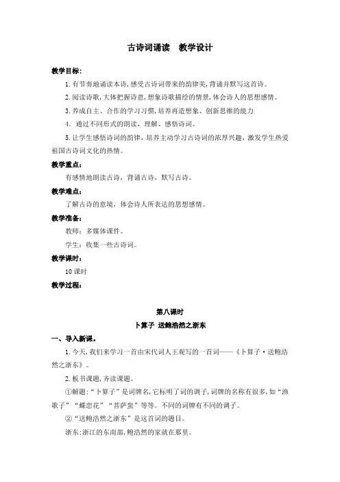 部编版古诗词诵读8.卜算子 送鲍浩然之浙东 教案教学设计(含板书设计、教学反思)六年级下册语文