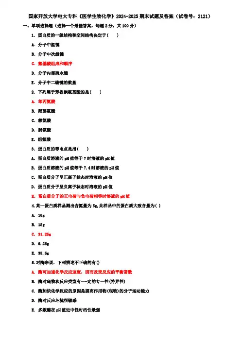 国家开放大学电大专科《医学生物化学》2024-2025期末试题及答案(试卷号：2121)