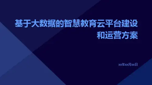 基于大数据的智慧教育云平台建设和运营方案