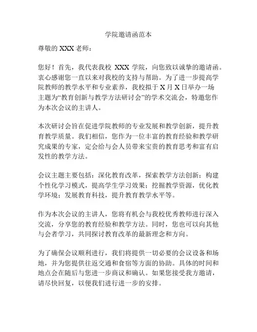 学院邀请函范本