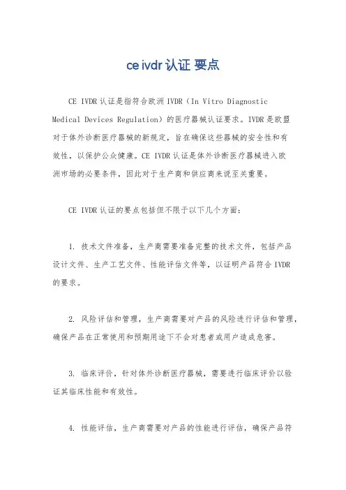 ce ivdr认证 要点