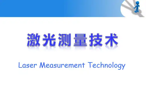 激光技术的发展及应用