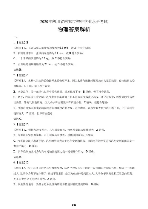 2020年四川省南充中考物理试卷-答案
