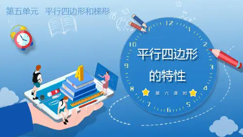 56平行四边形的特性(教学课件)四年级数学上册人教版