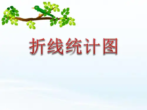 五年级下册数学课件-折线统计图第1课时(PPT23页)西师大版